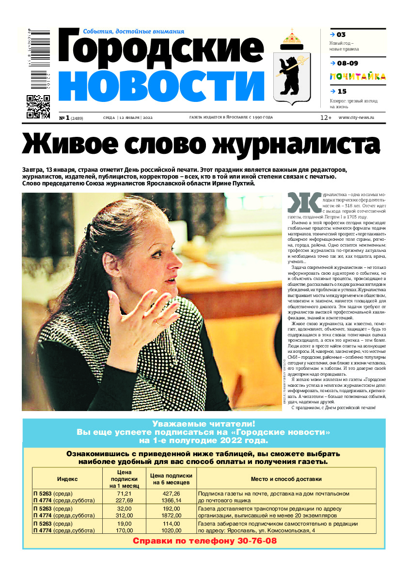 Выпуск газеты № 01 (2489) от 12.01.2022, страница 1.