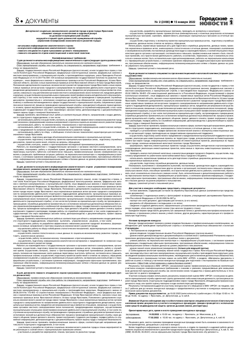 Выпуск газеты № 02 (2490) от 15.01.2022, страница 8.