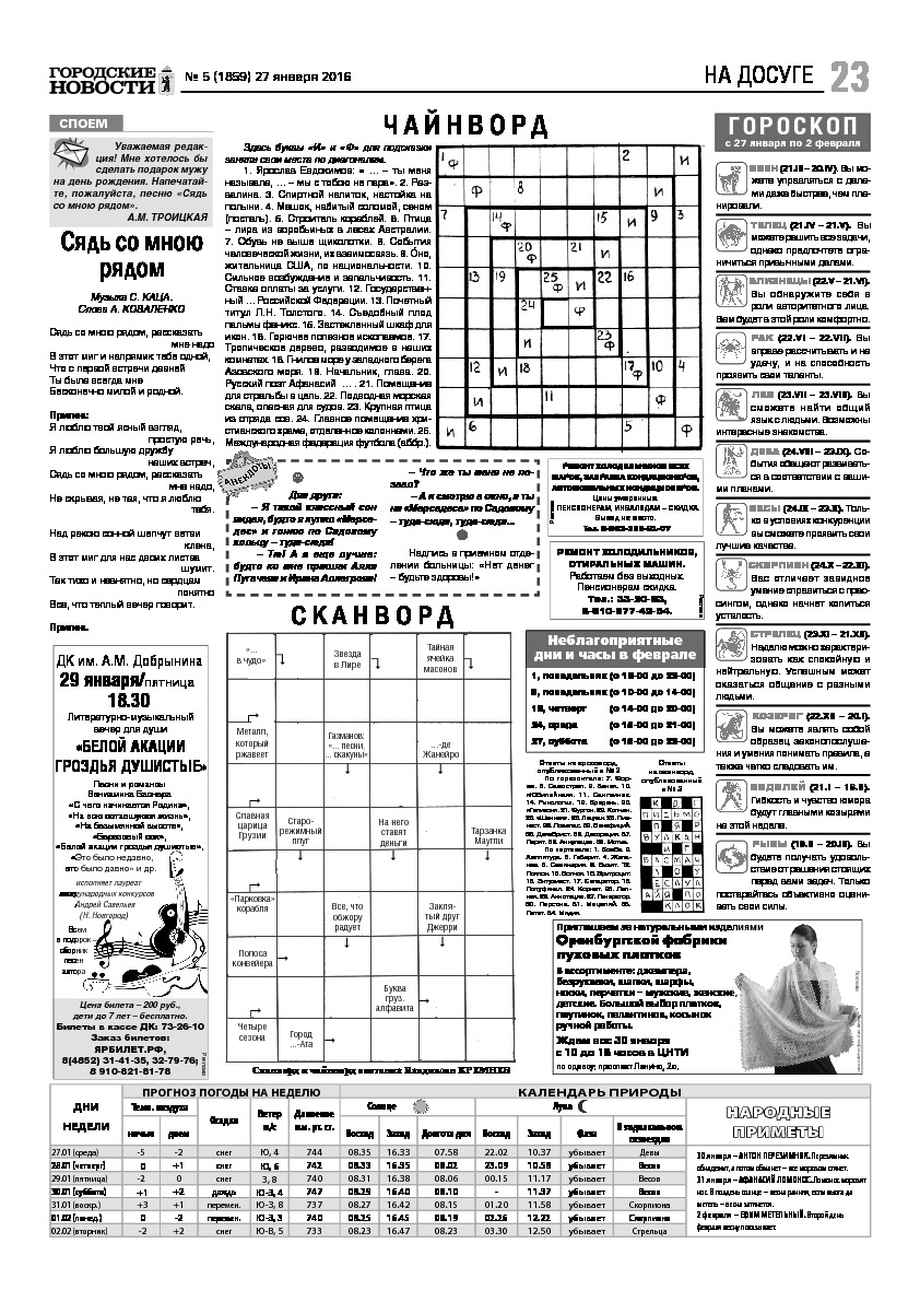 Выпуск газеты № 05 (1859) от 27.01.2016, страница 23.