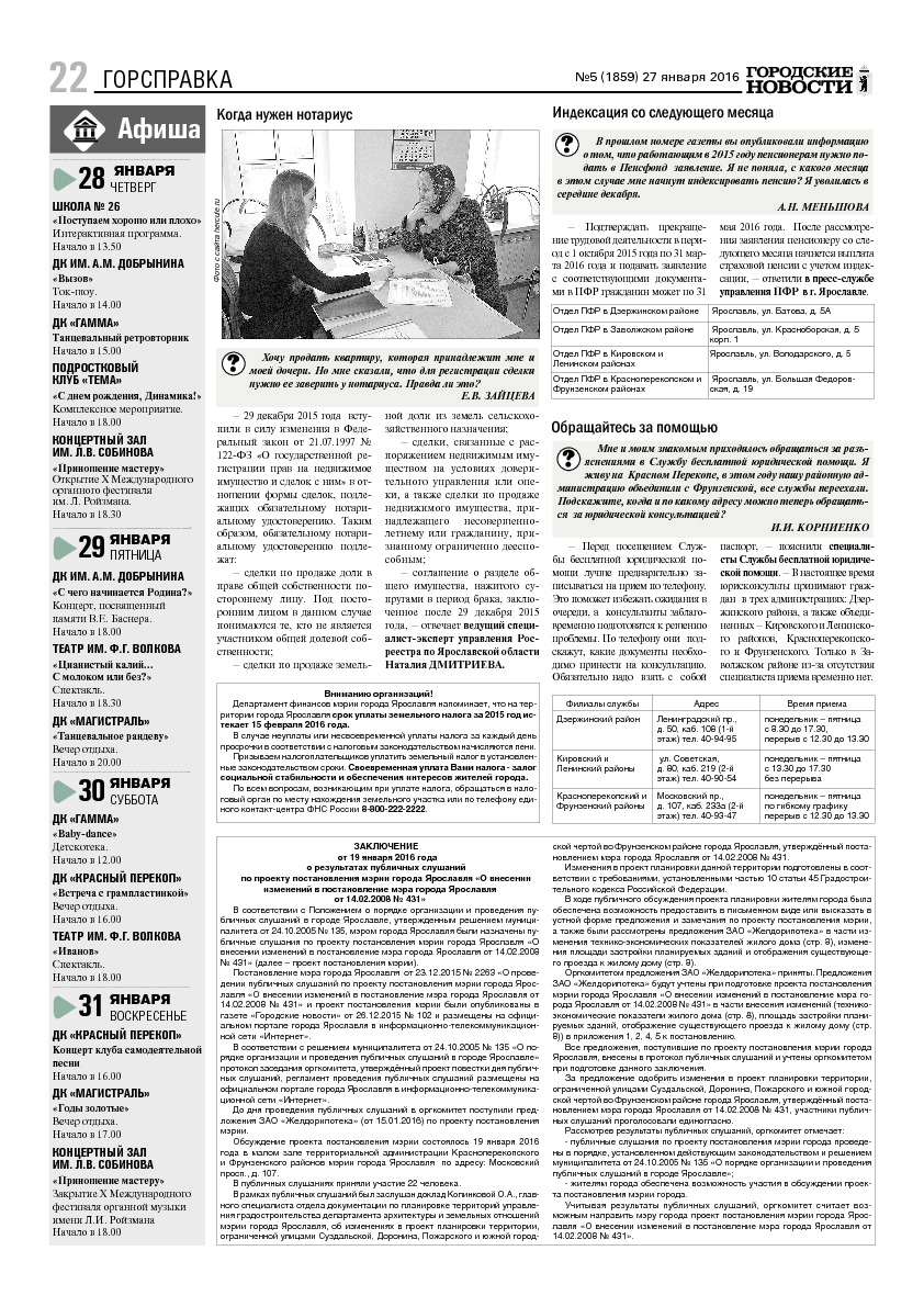 Выпуск газеты № 05 (1859) от 27.01.2016, страница 22.