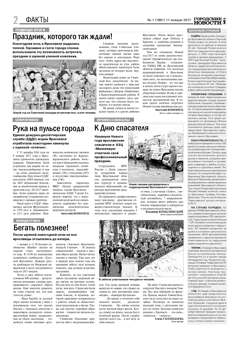 Выпуск газеты № 1 (1961) от 11.01.2017, страница 2.