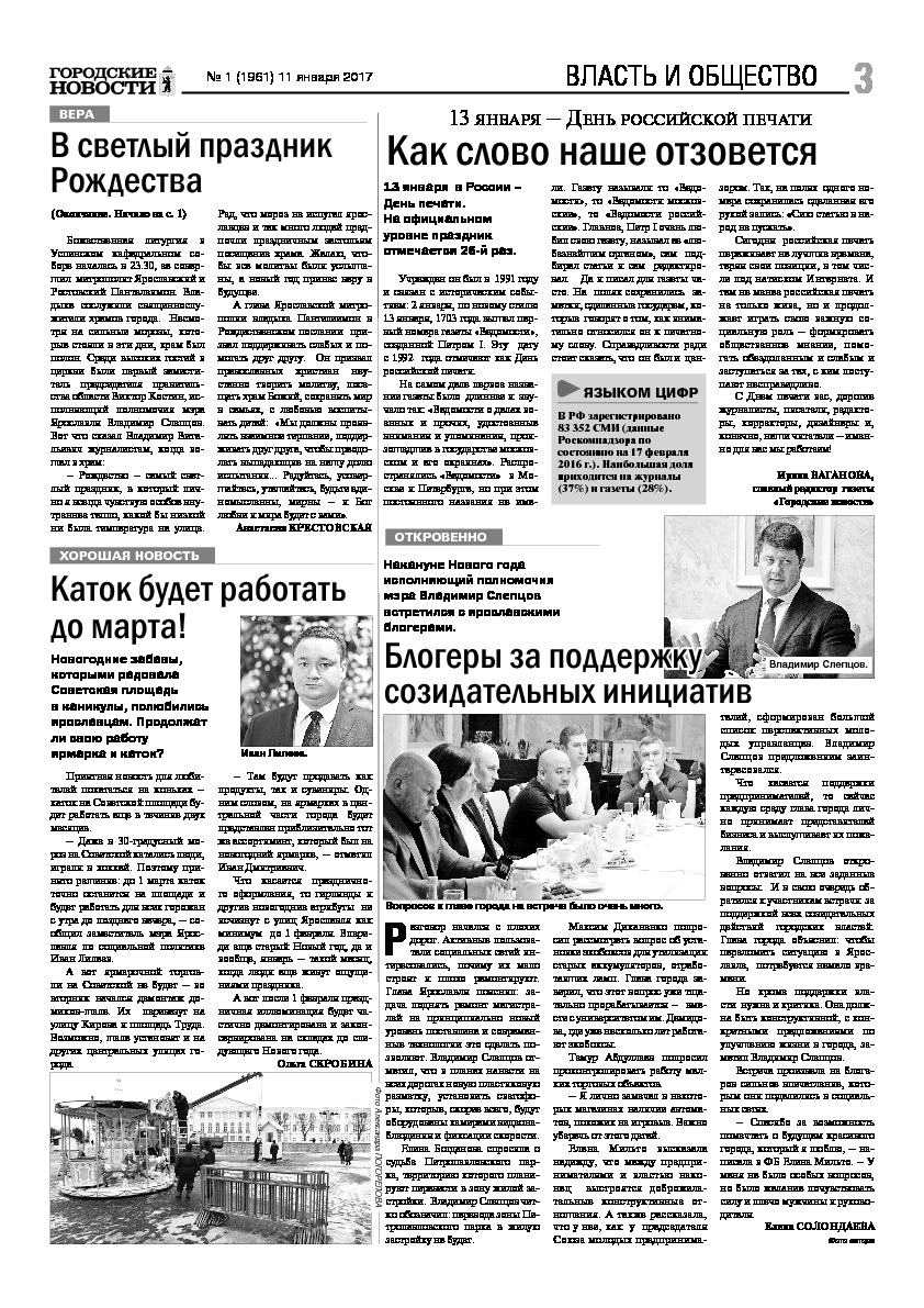 Выпуск газеты № 1 (1961) от 11.01.2017, страница 3.