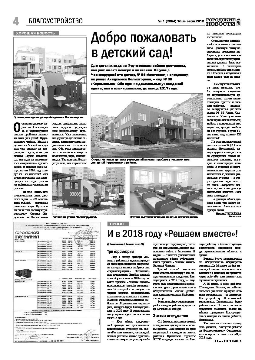 Выпуск газеты № 1 (2064) от 10.01.2018, страница 4.