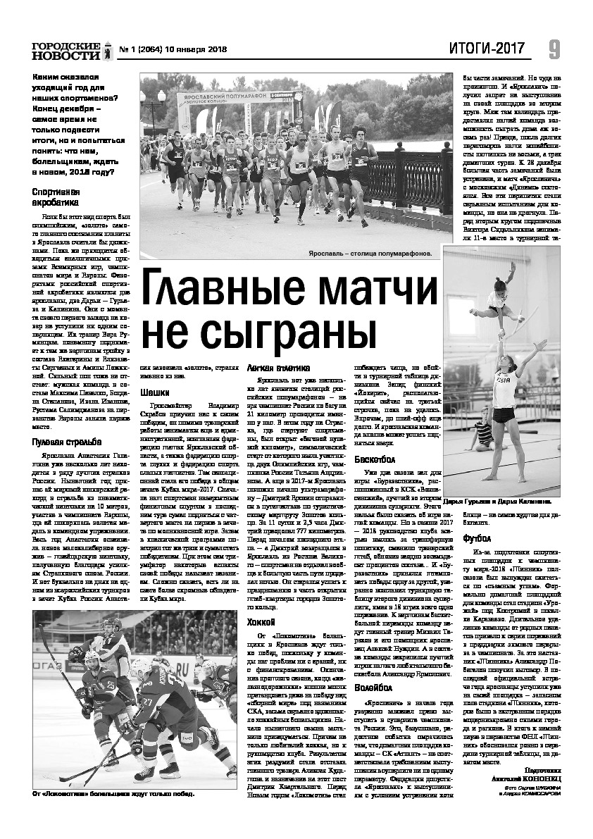 Выпуск газеты № 1 (2064) от 10.01.2018, страница 9.