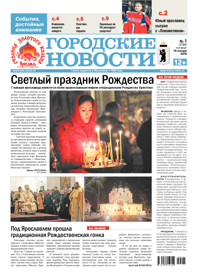 Выпуск газеты № 1 (2168) от 10.01.2019, страница 1.