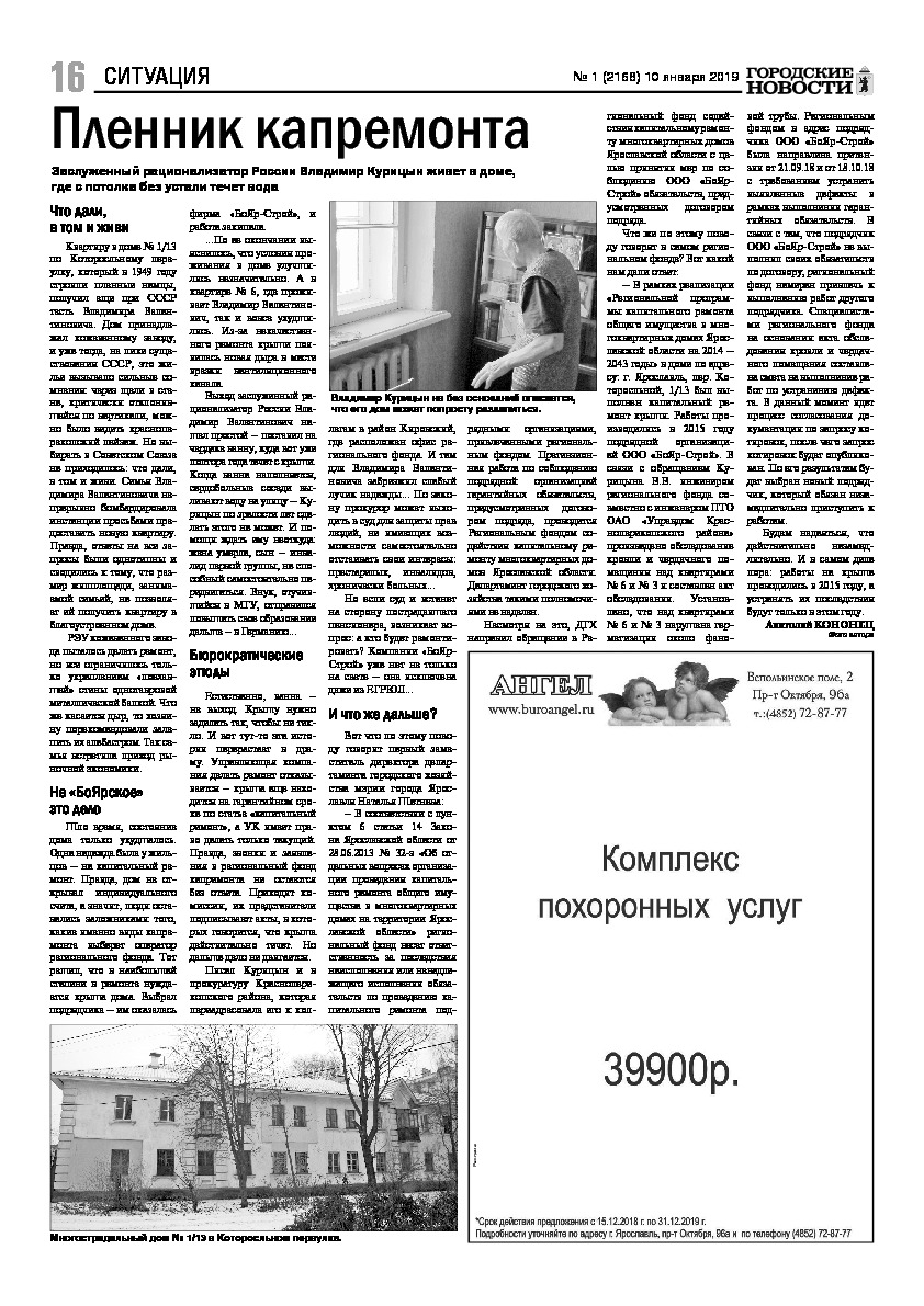 Выпуск газеты № 1 (2168) от 10.01.2019, страница 16.