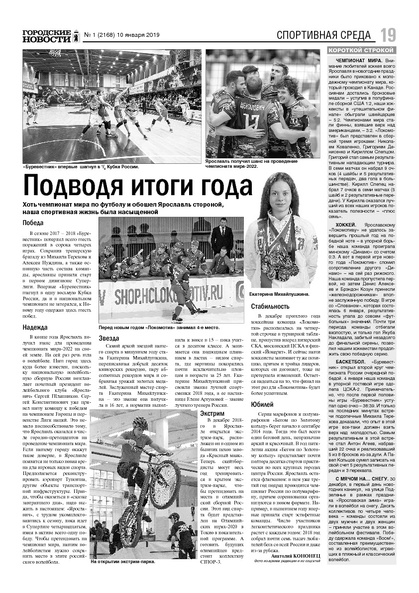 Выпуск газеты № 1 (2168) от 10.01.2019, страница 19.