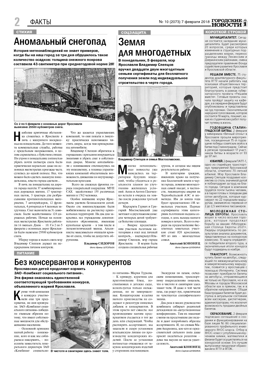 Выпуск газеты № 10 (2073) от 07.02.2018, страница 2.