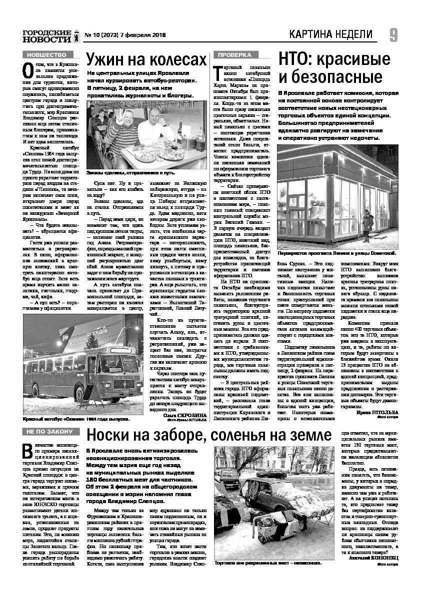 Выпуск газеты № 10 (2073) от 07.02.2018, страница 9.