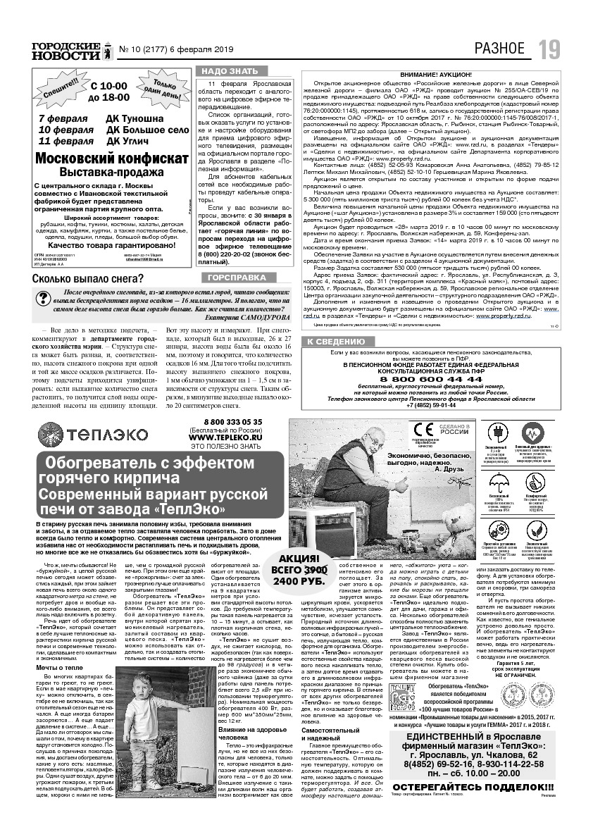 Выпуск газеты № 10 (2177) от 06.02.2019, страница 18.