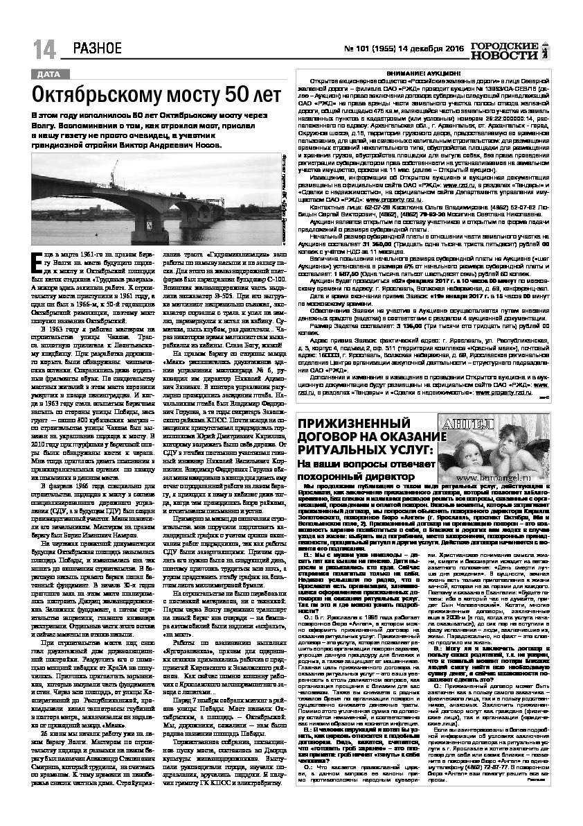 Выпуск газеты № 101 (1955) от 14.12.2016, страница 14.