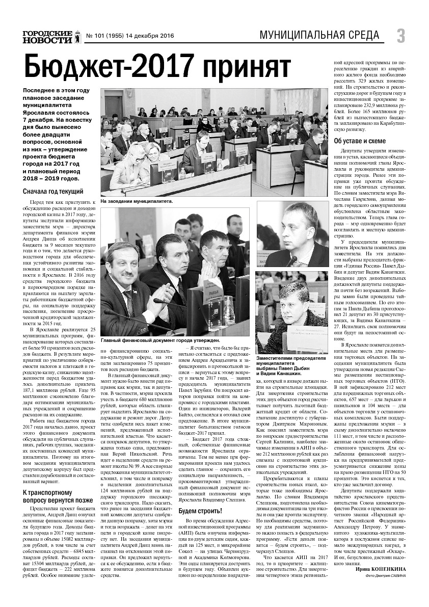 Выпуск газеты № 101 (1955) от 14.12.2016, страница 3.