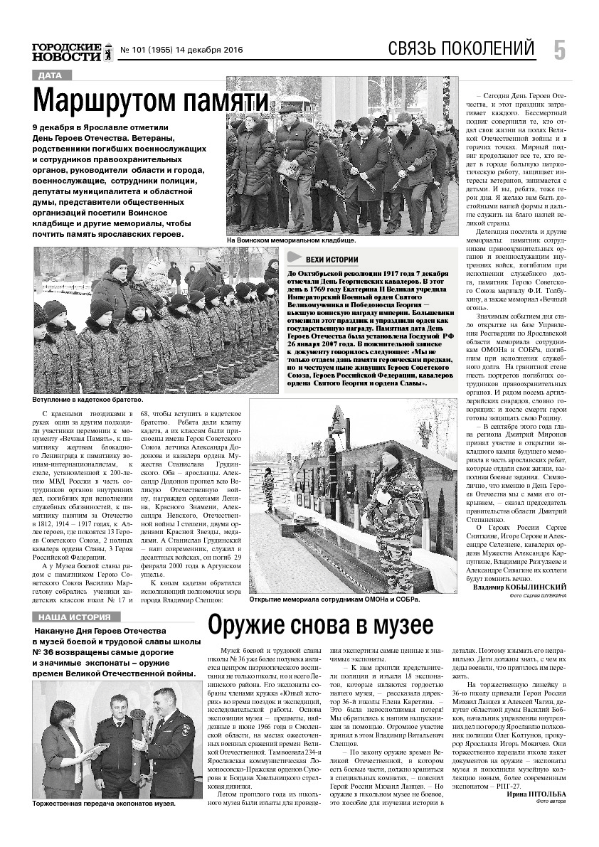 Выпуск газеты № 101 (1955) от 14.12.2016, страница 5.