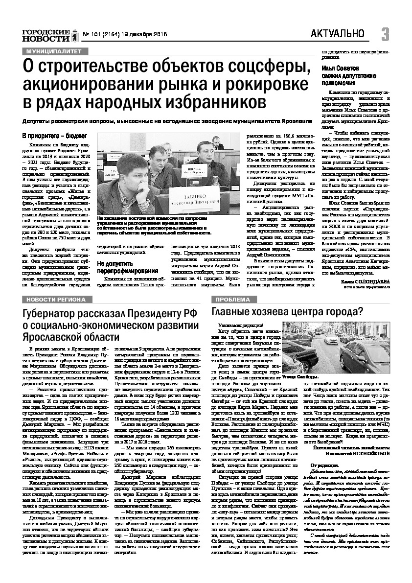 Выпуск газеты № 101 (2164) от 19.12.2018, страница 3.