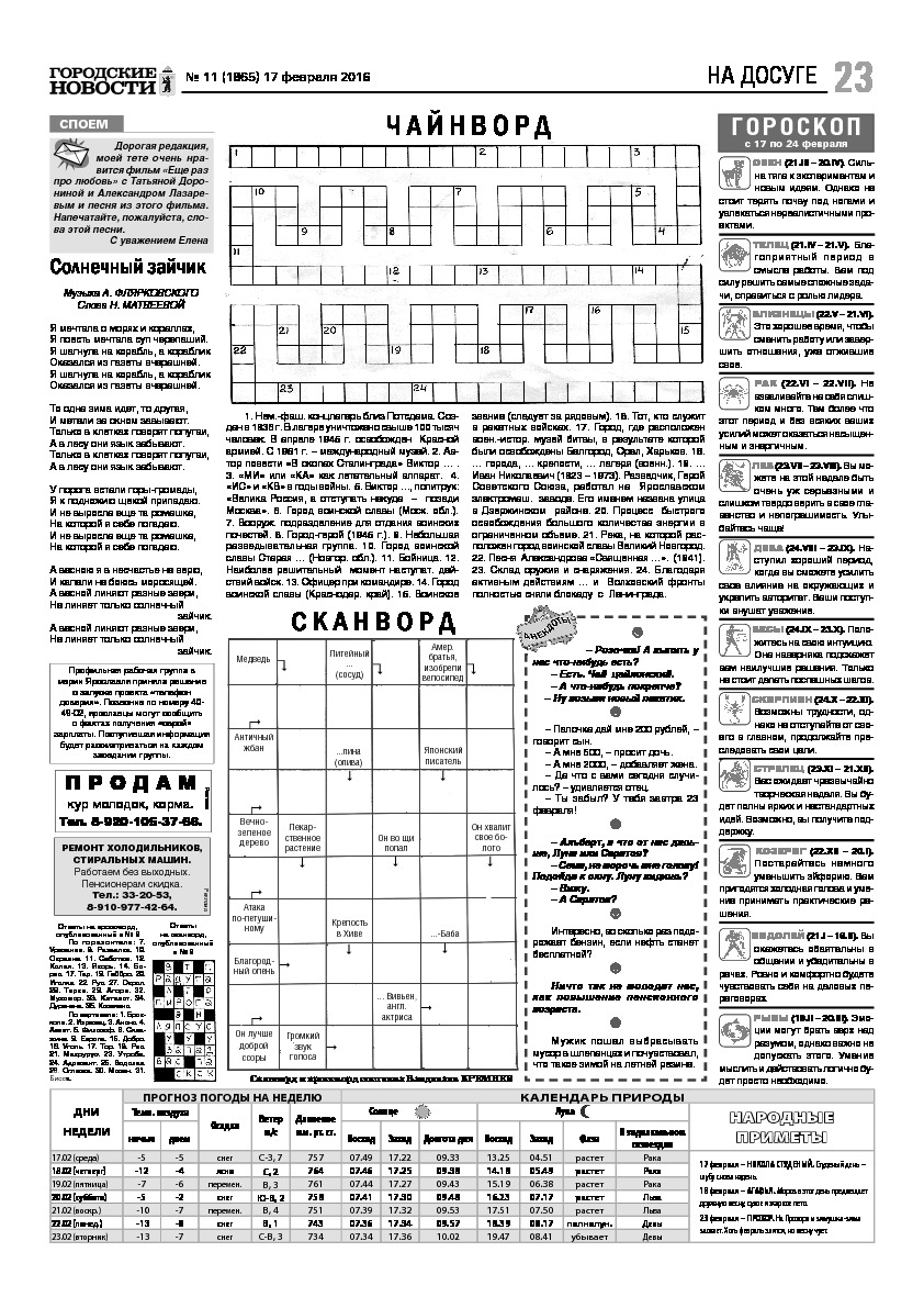 Выпуск газеты № 11 (1865) от 17.02.2016, страница 23.
