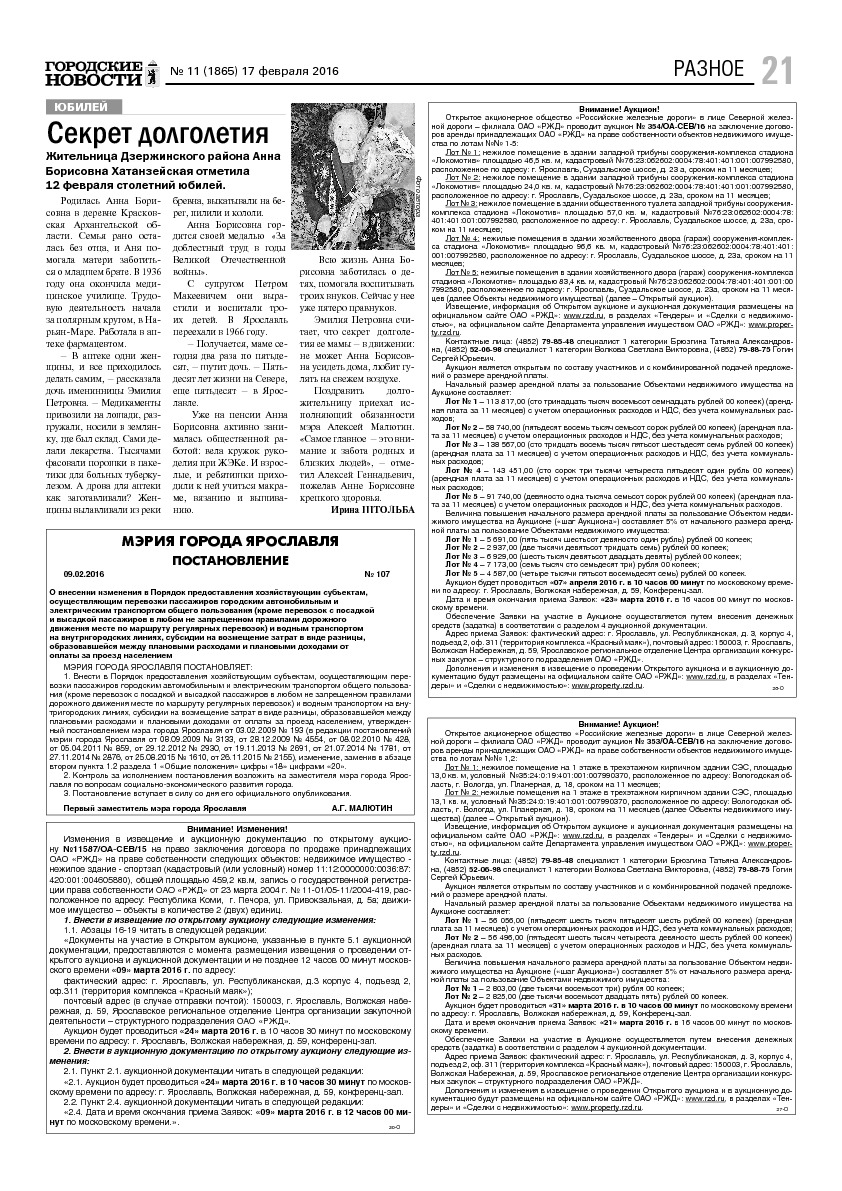 Выпуск газеты № 11 (1865) от 17.02.2016, страница 21.