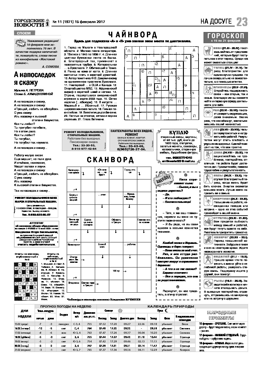 Выпуск газеты № 11 (1971) от 15.02.2017, страница 23.