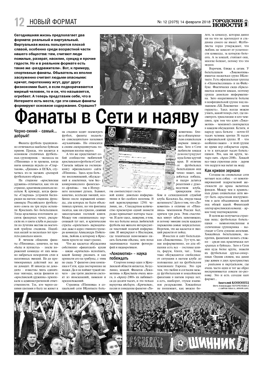 Выпуск газеты № 12 (2075) от 14.02.2018, страница 12.