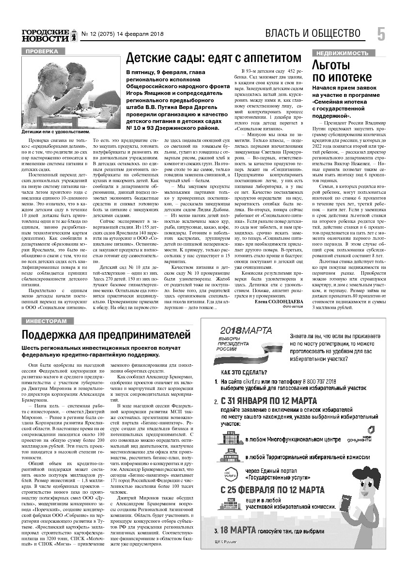 Выпуск газеты № 12 (2075) от 14.02.2018, страница 5.