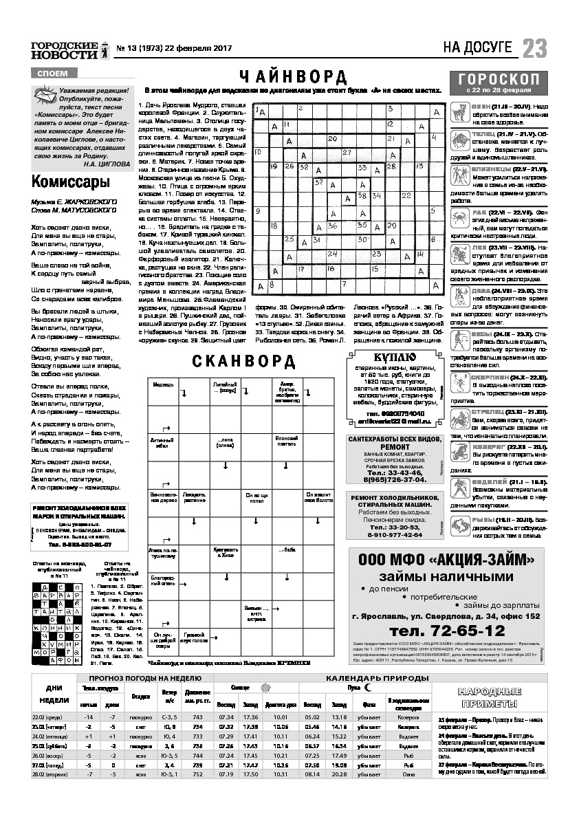Выпуск газеты № 13 (1973) от 22.02.2017, страница 23.