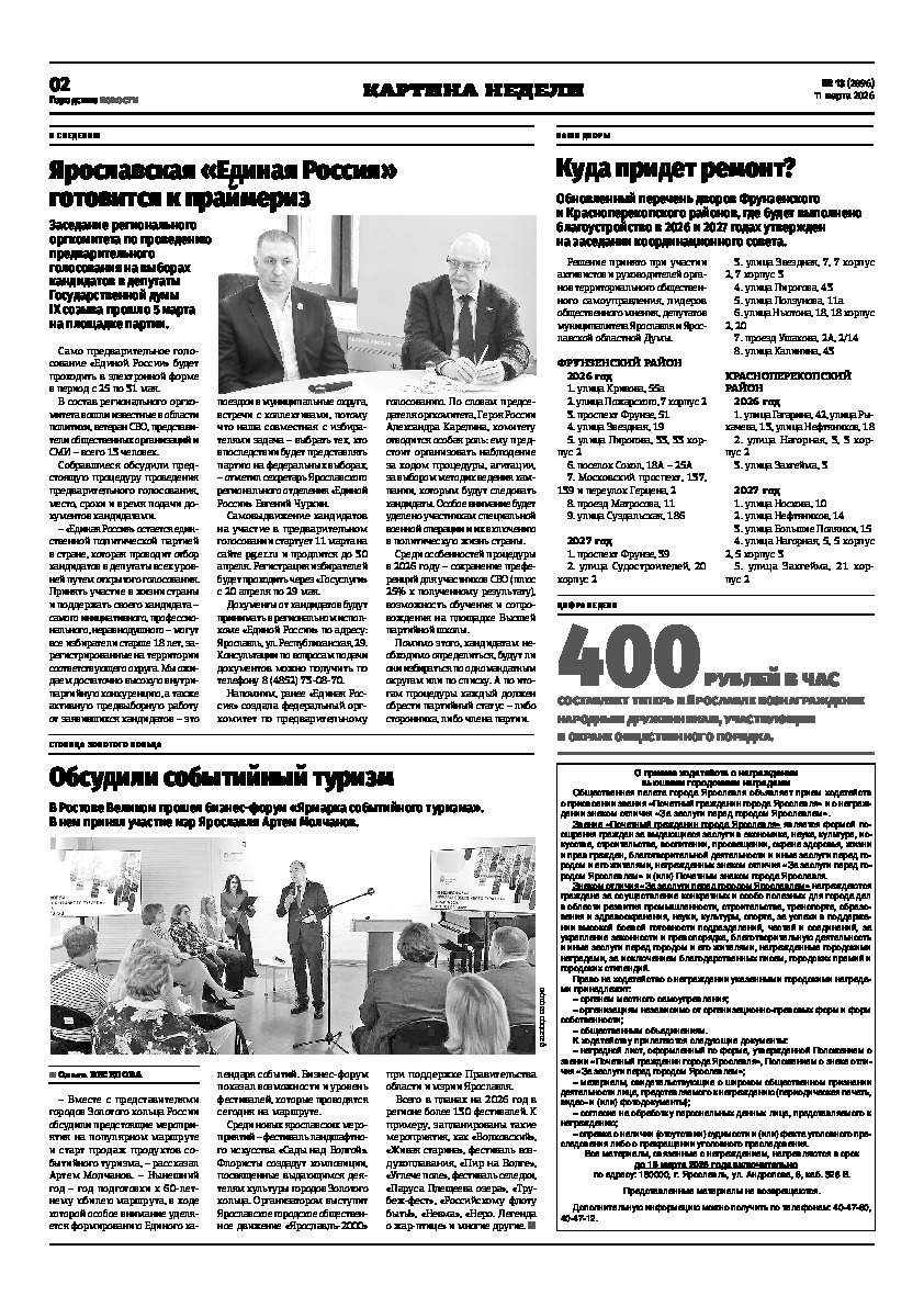 Выпуск газеты № 13 (2896) от 11.03.2026, страница 2.