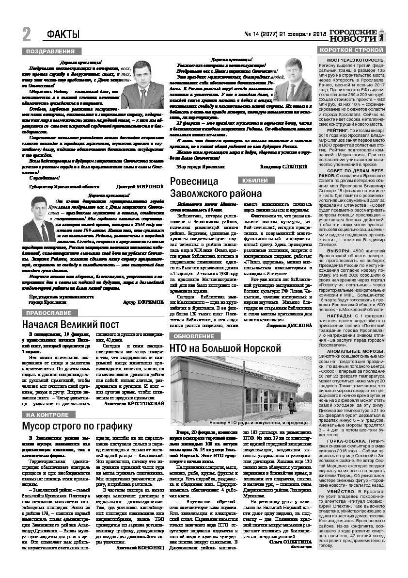 Выпуск газеты № 14 (2077) от 21.02.2018, страница 2.