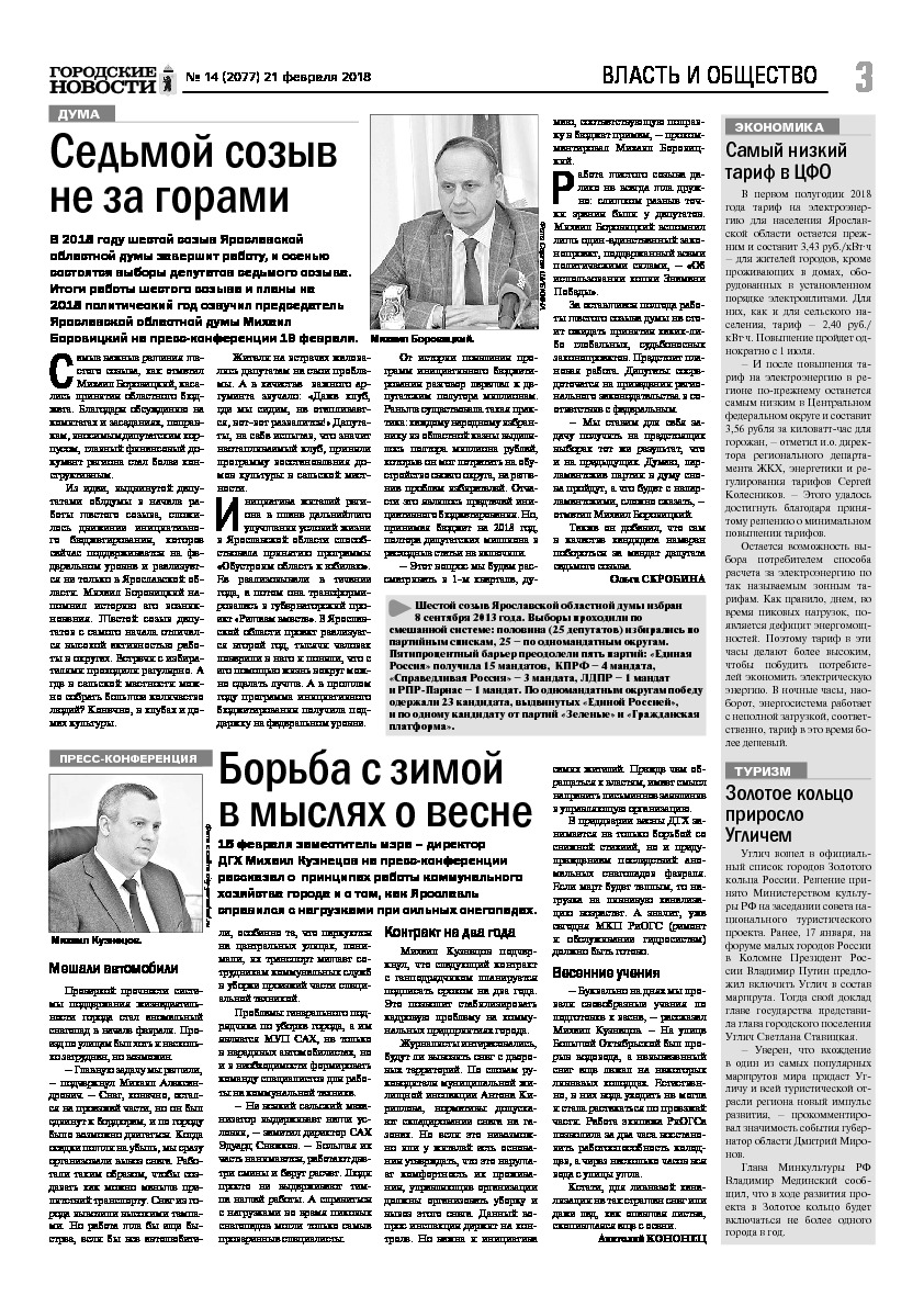Выпуск газеты № 14 (2077) от 21.02.2018, страница 3.