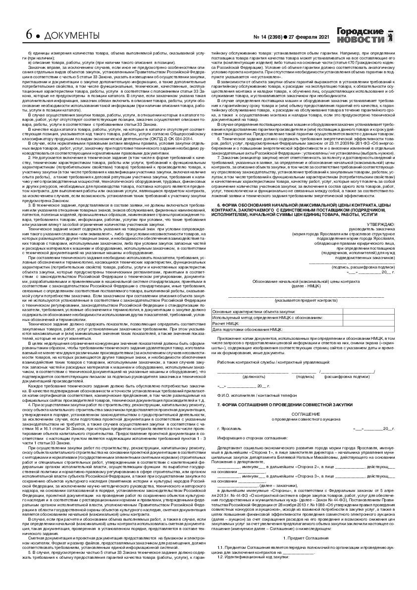 Выпуск газеты № 14 (2398) от 27.02.2021, страница 6.