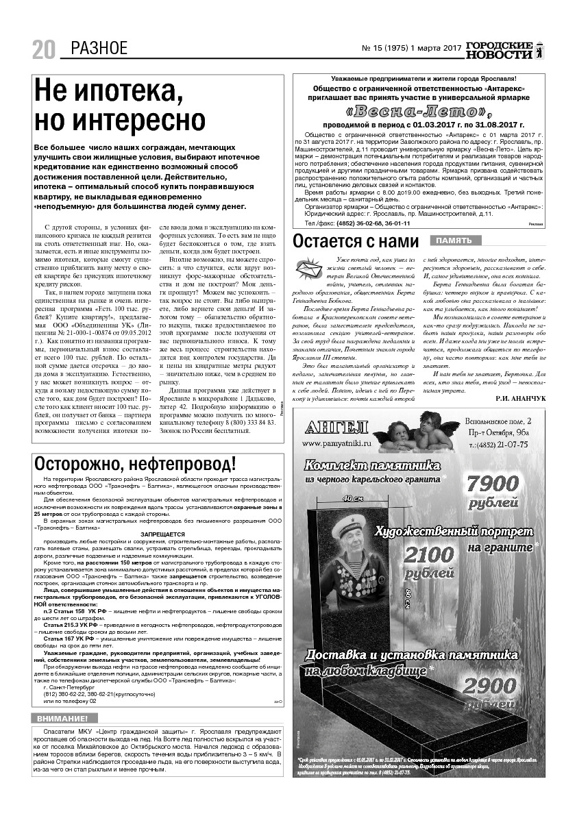 Выпуск газеты № 15 (1975) от 01.03.2017, страница 20.