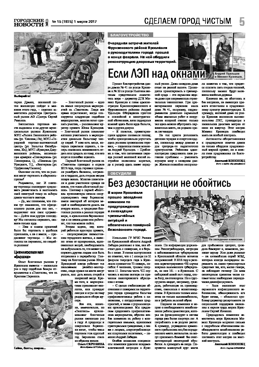 Выпуск газеты № 15 (1975) от 01.03.2017, страница 5.