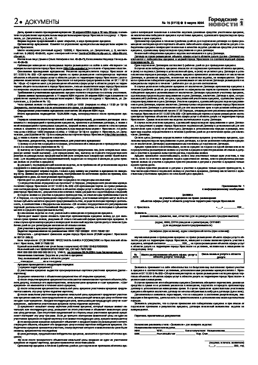 Выпуск газеты № 15 (2713) от 09.03.2024, страница 2.