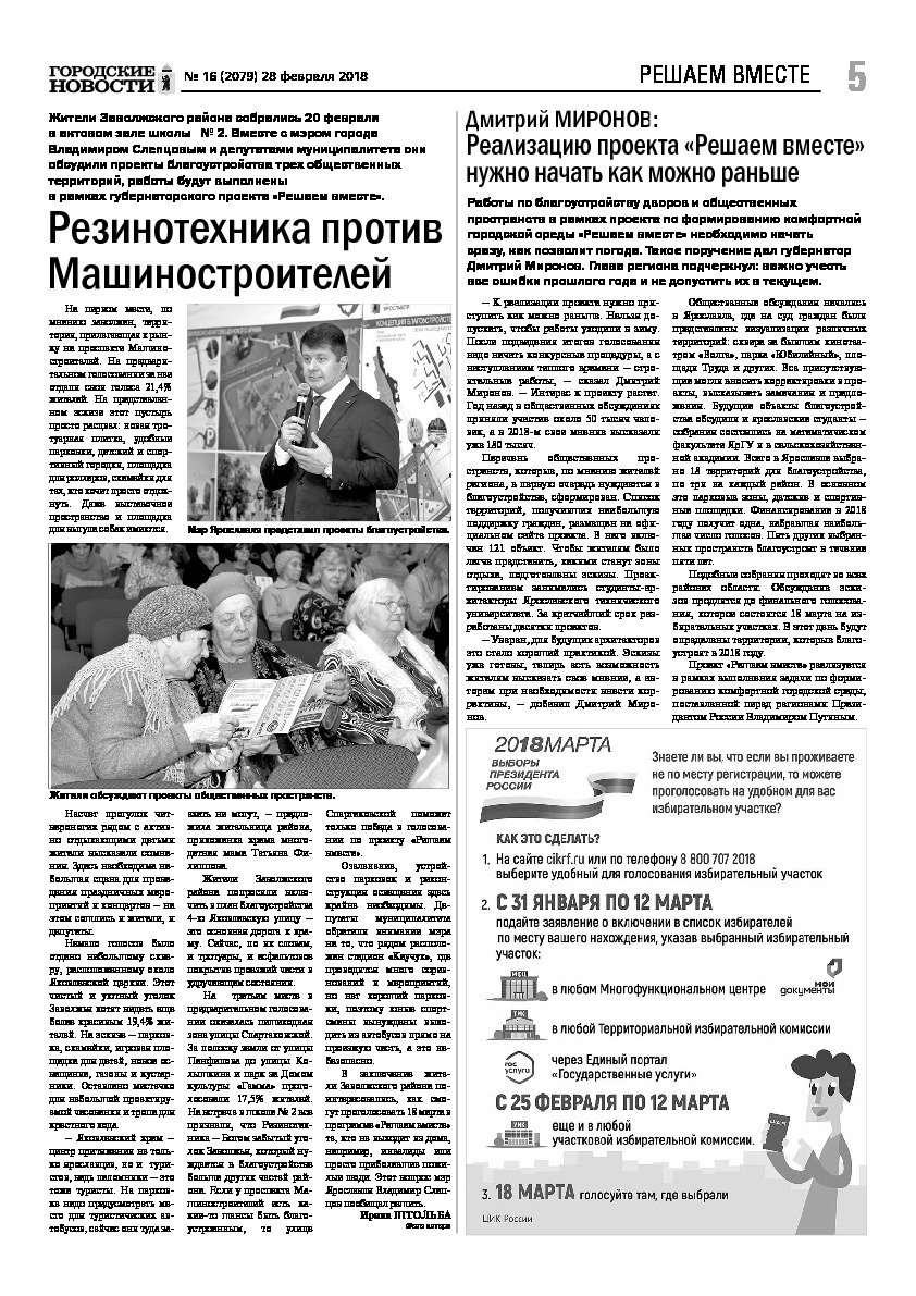 Выпуск газеты № 16 (2079) от 28.02.2018, страница 5.