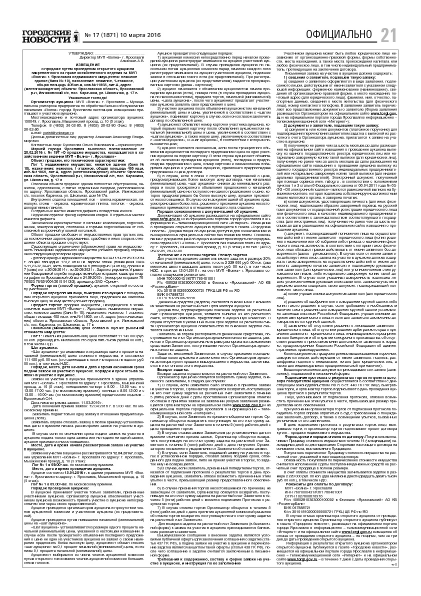 Выпуск газеты № 17 (1871) от 10.03.2016, страница 21.