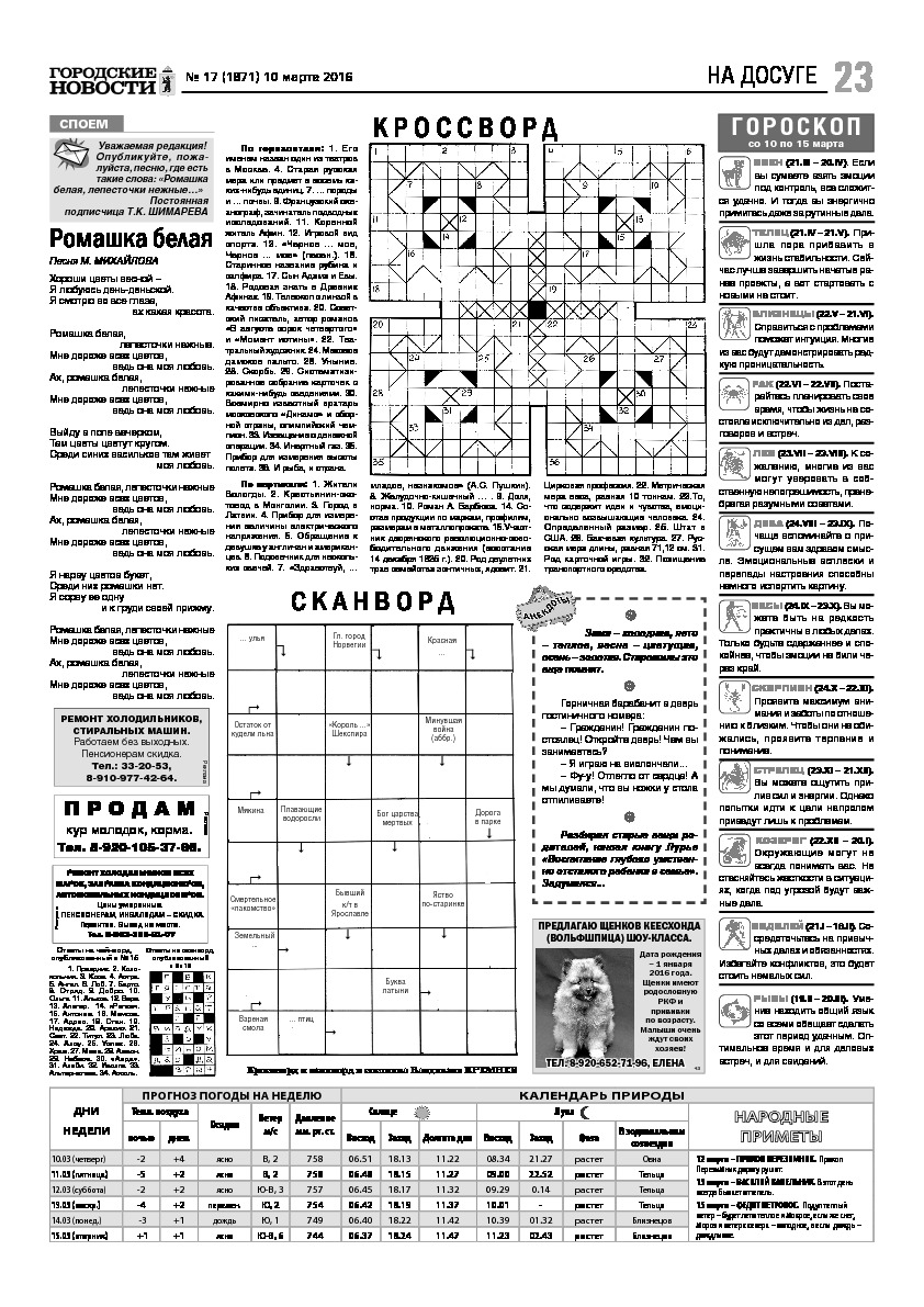 Выпуск газеты № 17 (1871) от 10.03.2016, страница 23.