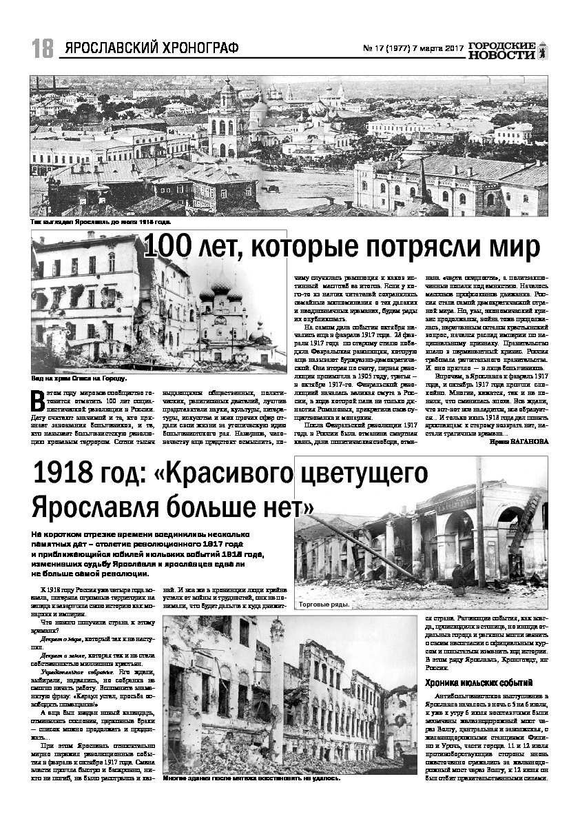 Выпуск газеты № 17 (1977) от 07.03.2017, страница 18.