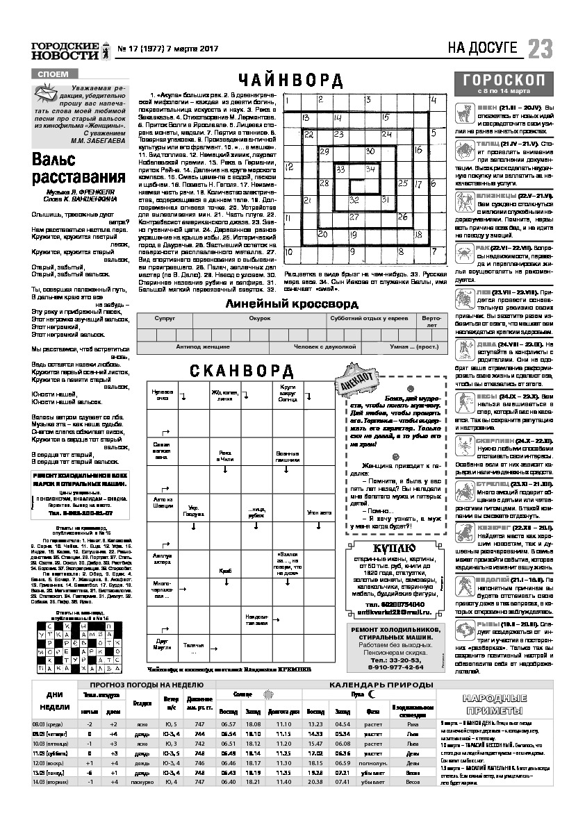 Выпуск газеты № 17 (1977) от 07.03.2017, страница 23.
