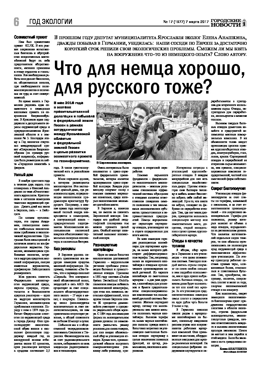 Выпуск газеты № 17 (1977) от 07.03.2017, страница 6.