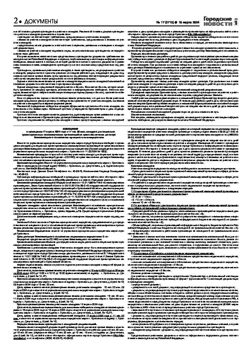 Выпуск газеты № 17 (2715) от 16.03.2024, страница 2.