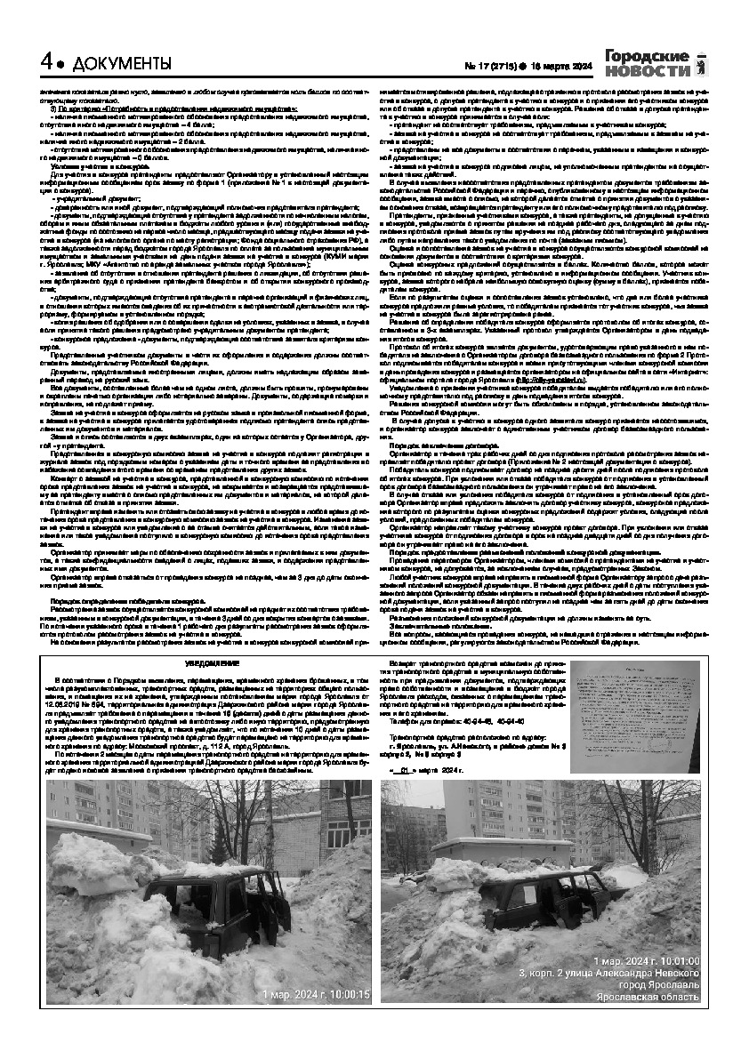 Выпуск газеты № 17 (2715) от 16.03.2024, страница 4.