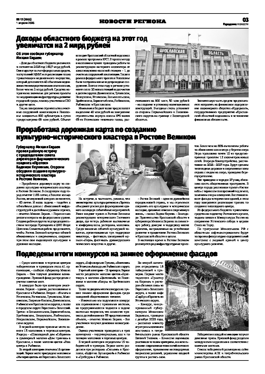 Выпуск газеты № 17 (2900) от 01.04.2026, страница 3.