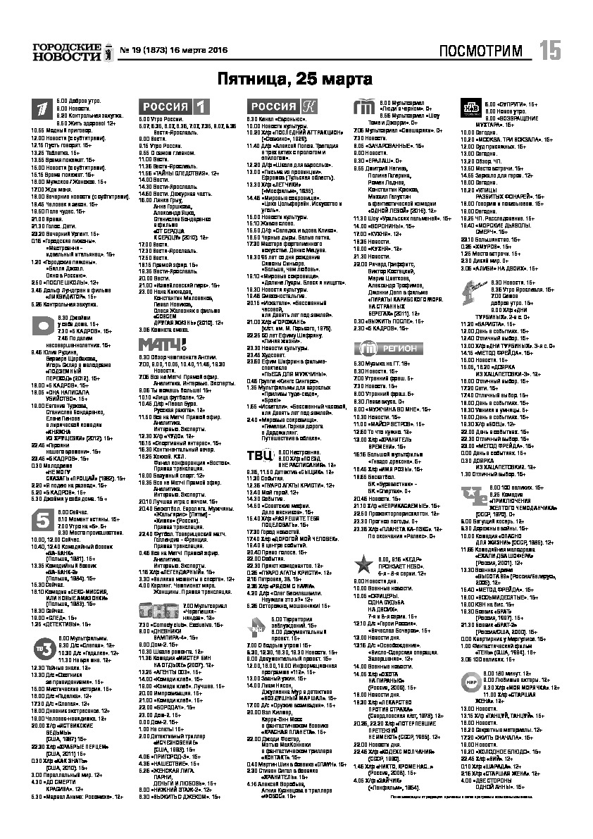 Выпуск газеты № 19 (1873) от 16.03.2016, страница 15.