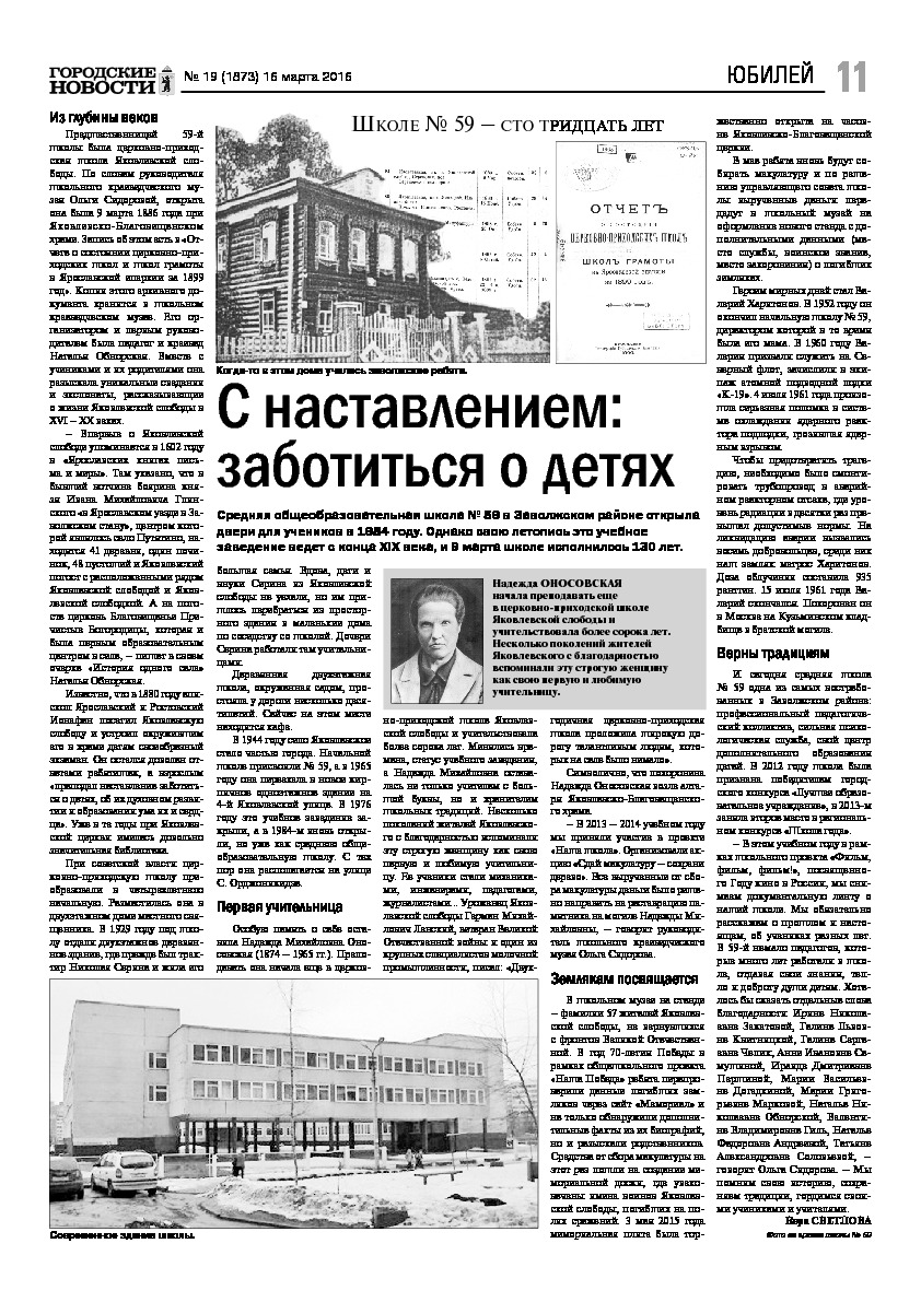 Выпуск газеты № 19 (1873) от 16.03.2016, страница 11.