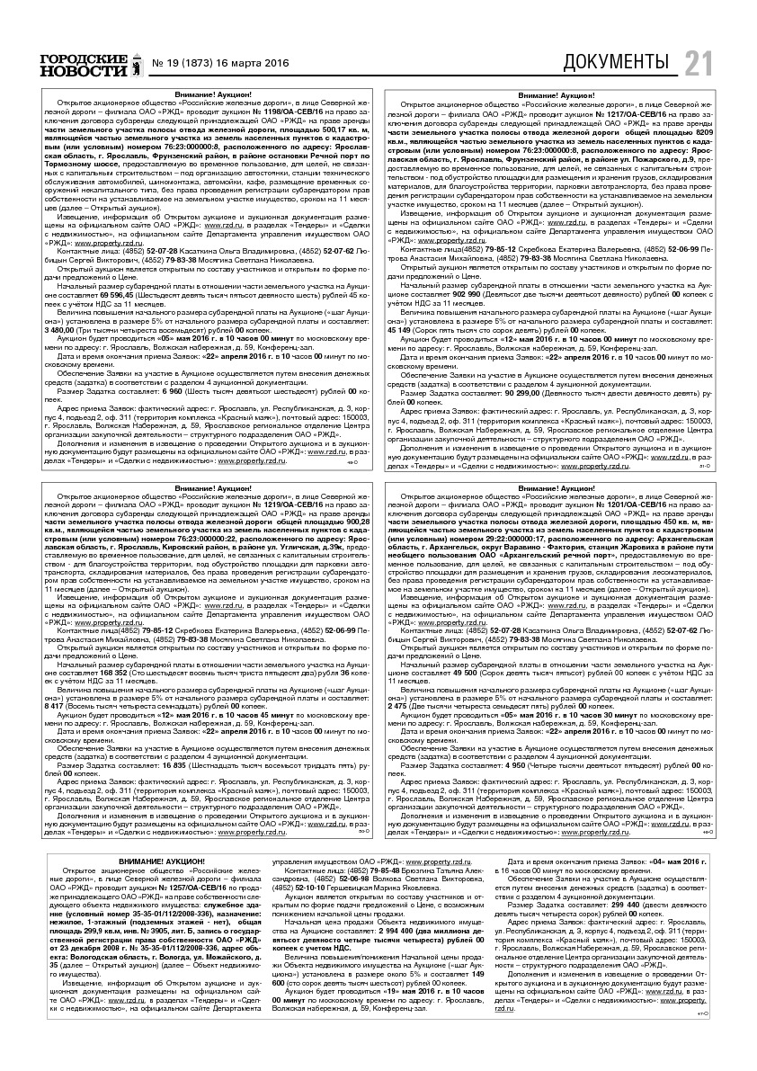 Выпуск газеты № 19 (1873) от 16.03.2016, страница 21.