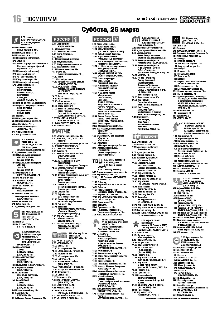 Выпуск газеты № 19 (1873) от 16.03.2016, страница 16.
