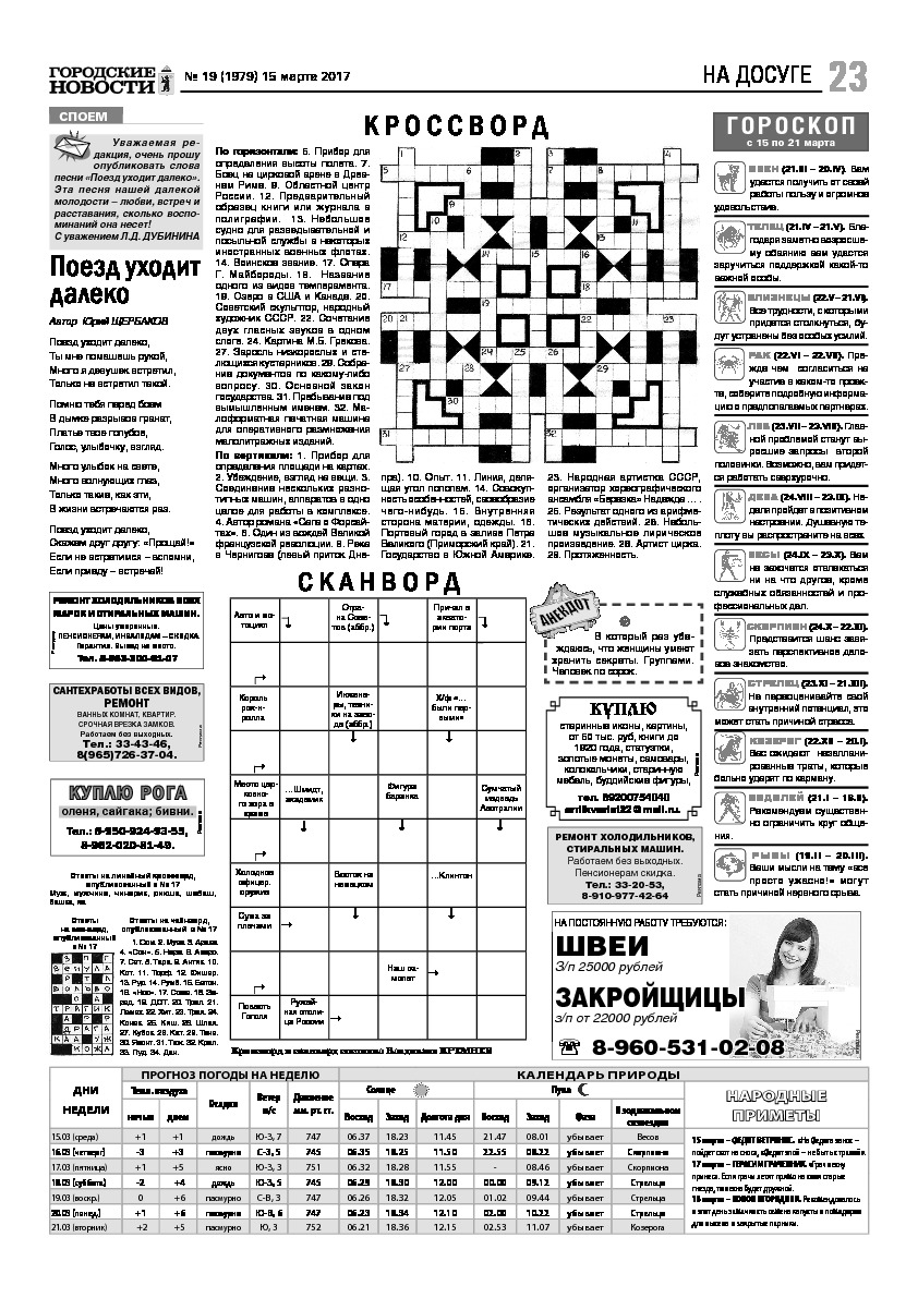 Выпуск газеты № 19 (1979) от 15.03.2017, страница 23.