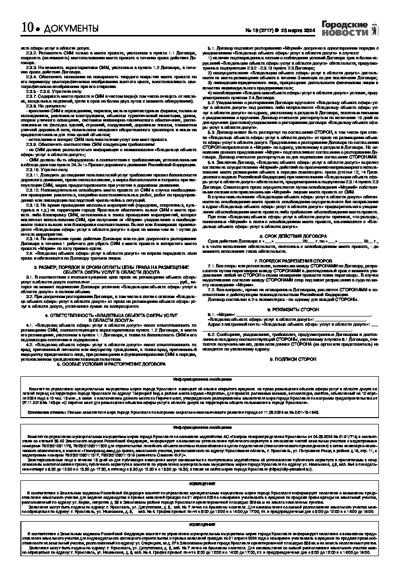 Выпуск газеты № 19 (2717) от 23.03.2024, страница 10.