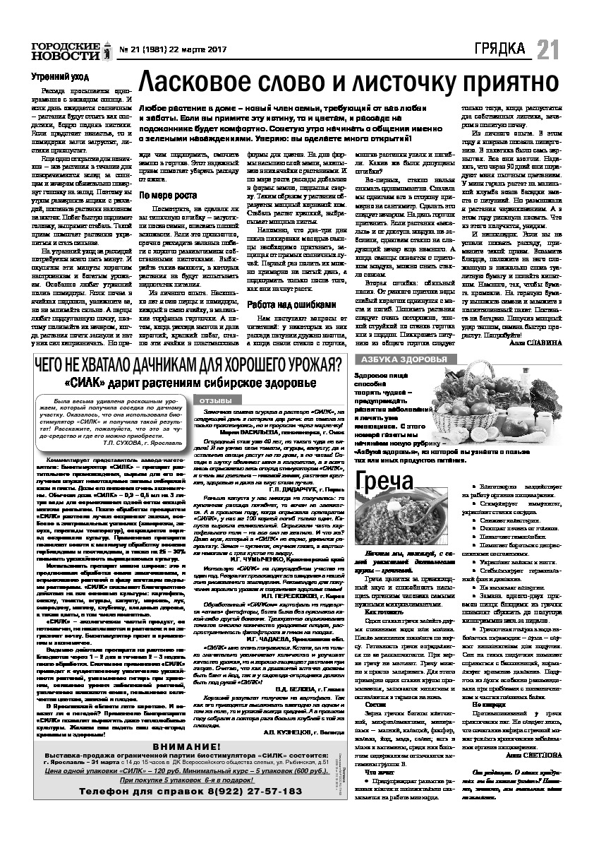 Выпуск газеты № 21 (1981) от 22.03.2017, страница 21.