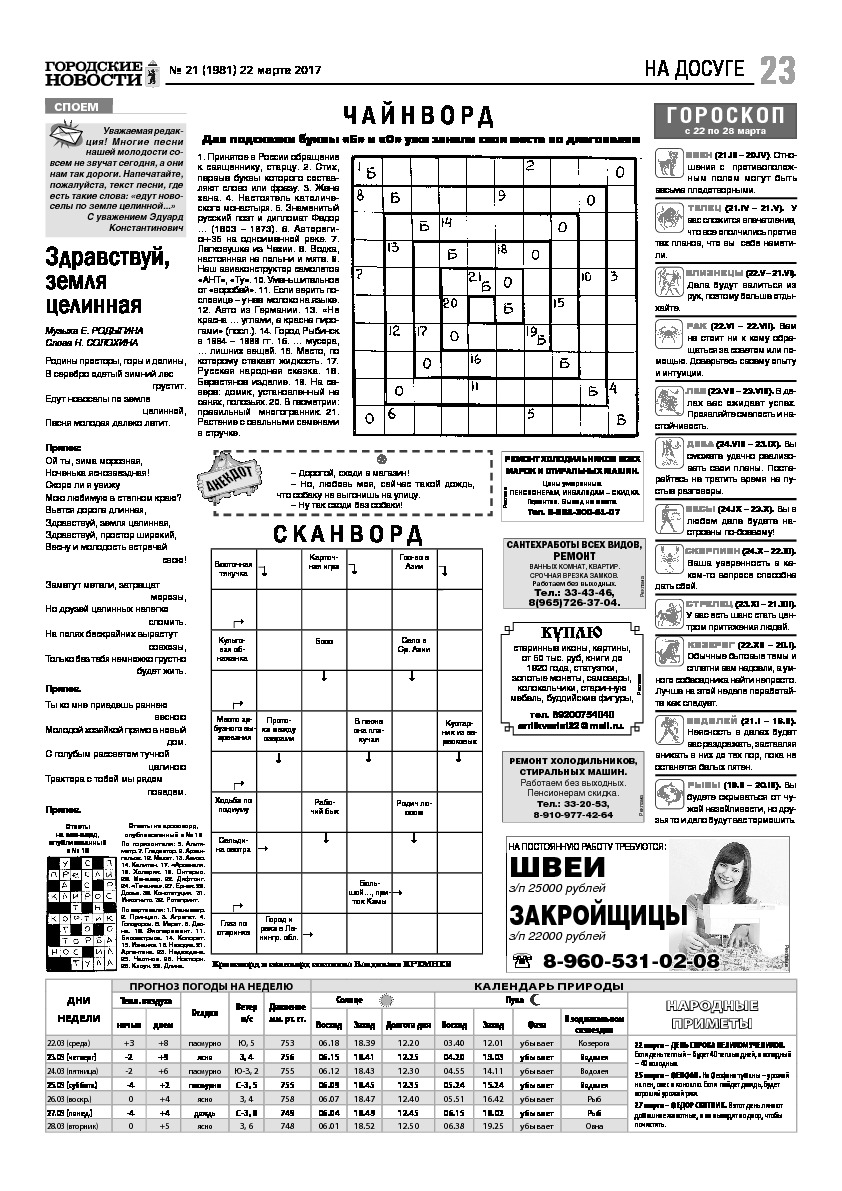 Выпуск газеты № 21 (1981) от 22.03.2017, страница 23.