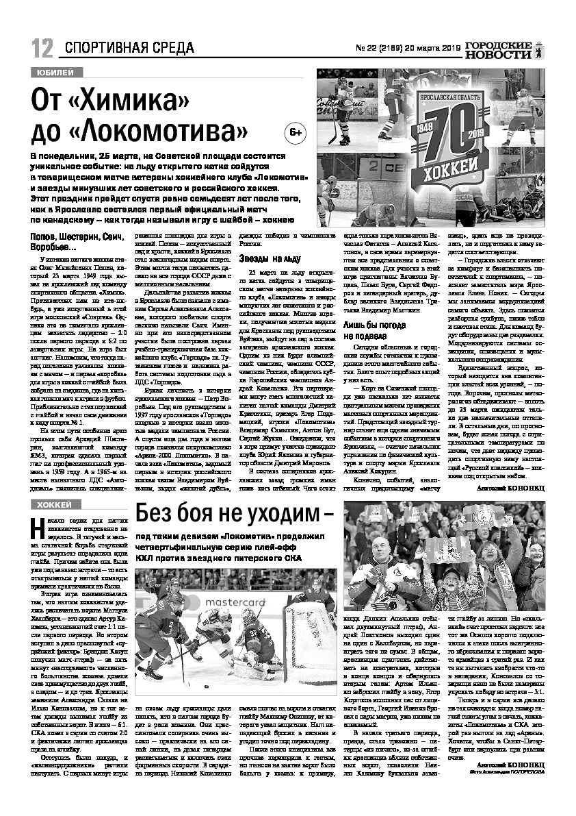 Выпуск газеты № 22 (2189) от 20.03.2019, страница 12.