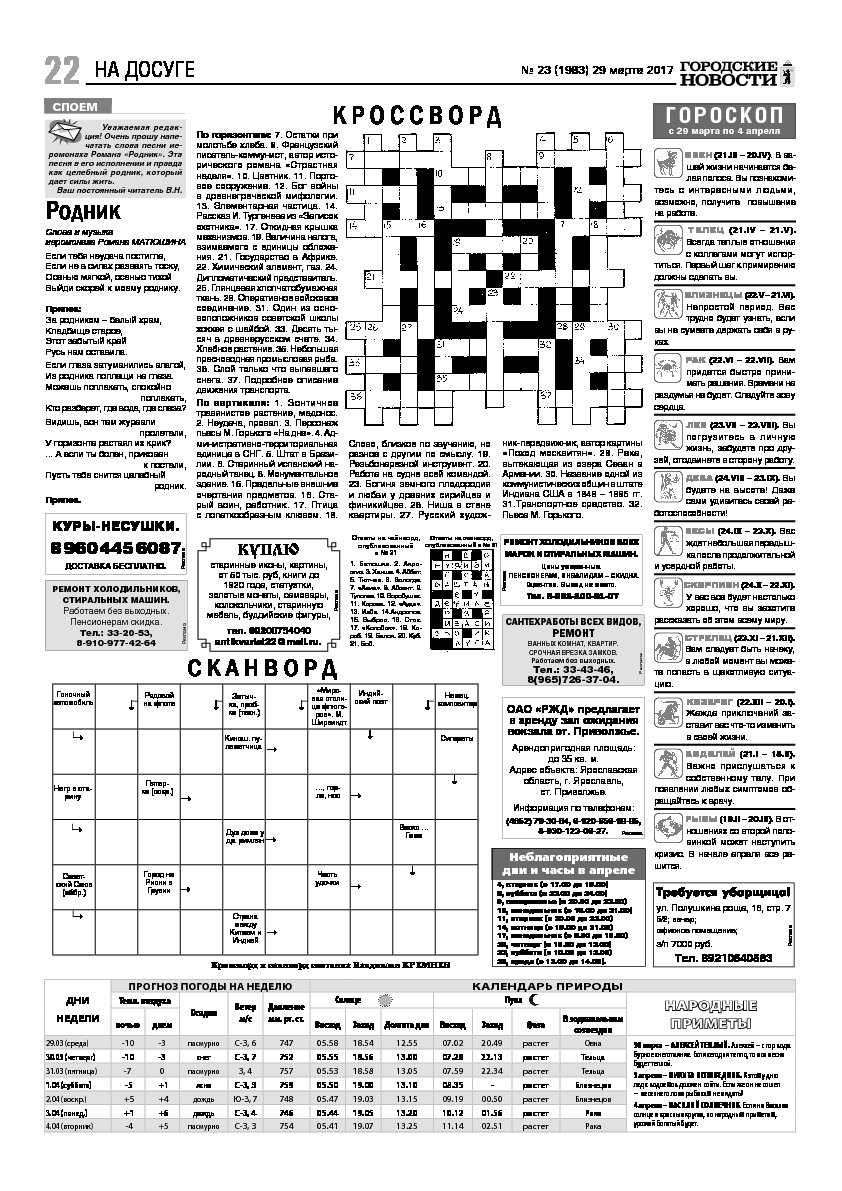 Выпуск газеты № 23 (1983) от 29.03.2017, страница 22.